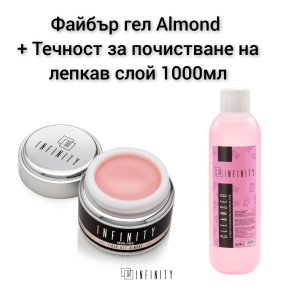 Комбо Файбъргел Almond HEMA-free 50мл + Cleanser 1000мл
