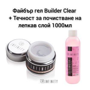 Изграждащ файбър гел 50мл+ течност за почистване на лепкав слой 1000мл пакет промоция
