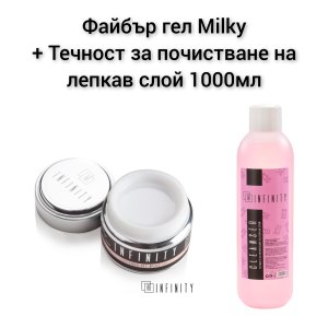 Файбър гел Milky 50мл+ течност за почистване на лепкав слой 1000мл пакет промоция