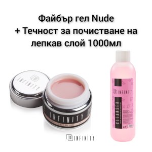 Файбър гел Nude 50мл+ течност за почистване на лепкав слой 1000мл пакет промоция