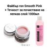 Файбър гел Smooth Pink 50мл+ течност за почистване на лепкав слой 1000мл пакет промоция