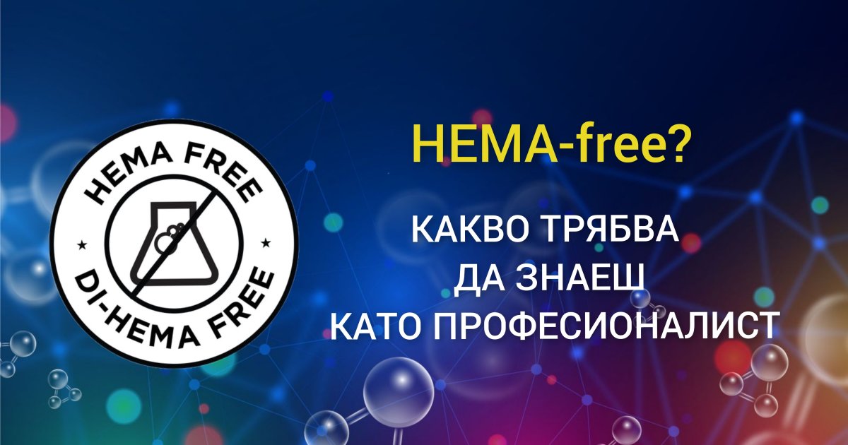 Какво трябва да знае професионалният маникюрист за HEMA-free и Di-HEMA-free