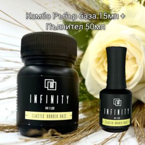Комбо промоция Elastic Ръбър База Infinity Pro 50мл + 15мл