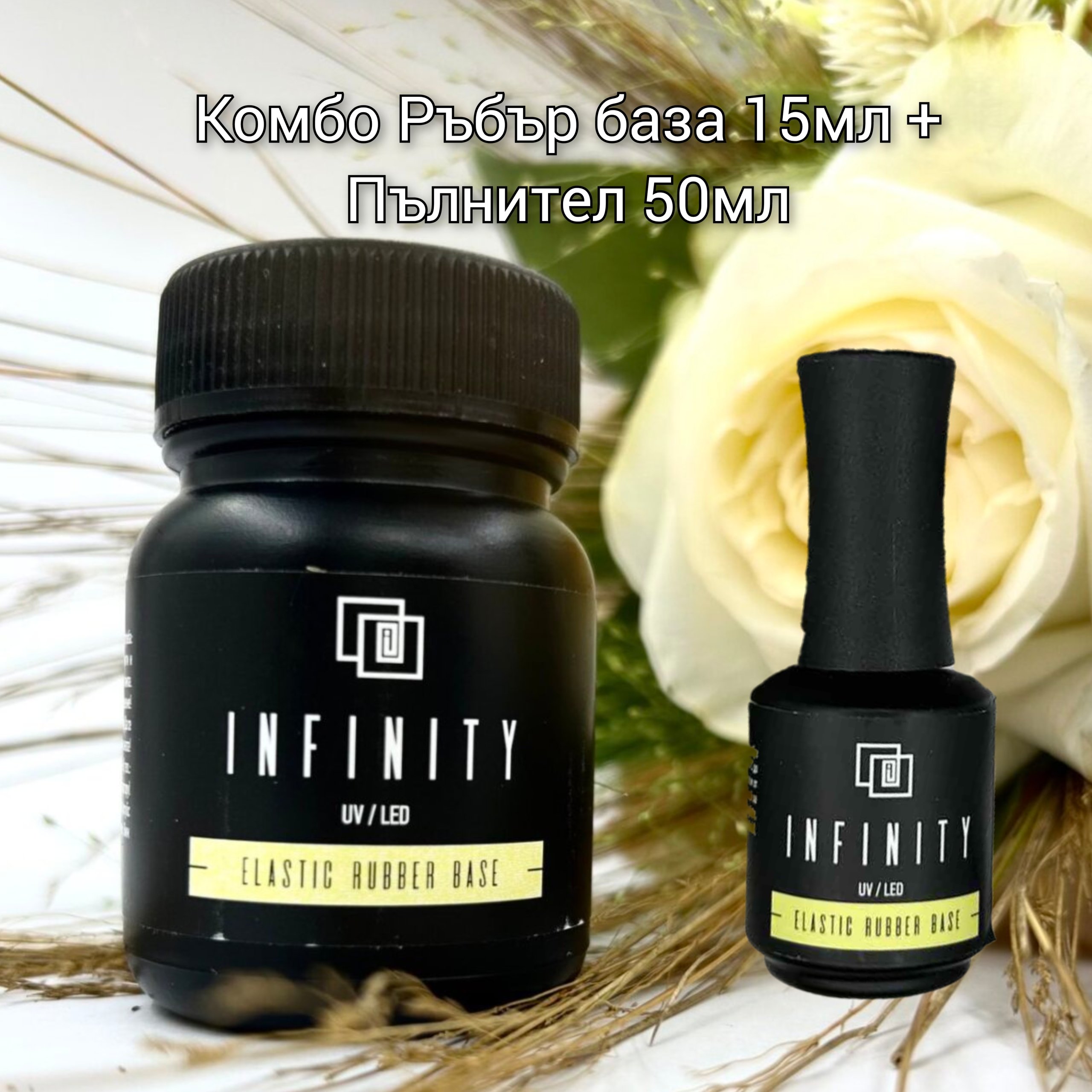 Комбо промоция Elastic Ръбър База Infinity Pro 50мл + 15мл