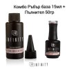 Комбо Ръбър база Natural 50 грама + 15мл бутилка на цпециална цена