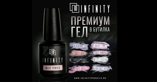 Премиум Гел в Бутилка Infinity Pro Nails