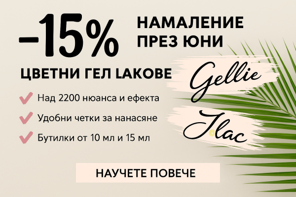 Защо професионалистите избират Gellie и Jlac? Вземи ги сега с -15% през юни!