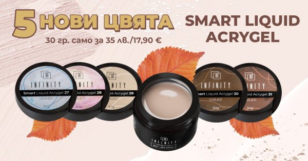 Новите цветове ЕСЕН-ЗИМА Течен Акригел от Infinity Pro - стил, безопасност и тенденции