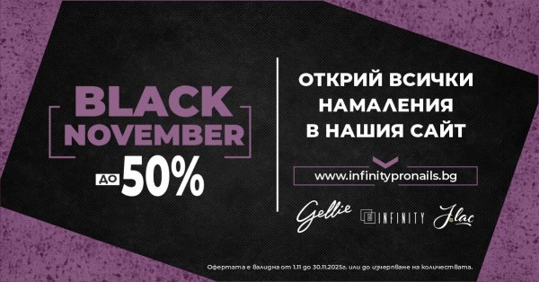 BLACK NOVEMBER: Голямата разпродажба на Infinity Pro Nails - до -50% на избрани продукти