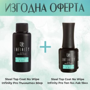 Steel Top Coat No Wipe Infinity Pro Топ Гел Лак 50гр пълнител + ПОДАРЪК 15мл