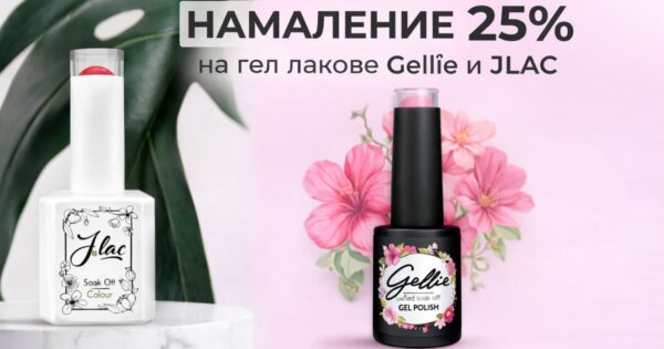 НАМАЛЕНИЕ 25% на гел лакове Gellie и JLAC