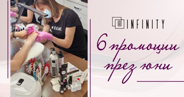 6 промоции през Юни в Infinity Pro Nails - повече качество, повече стойност и по-малко разходи за всеки професионалист