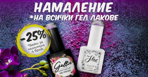 -25% Намаление на гел лакове през септември