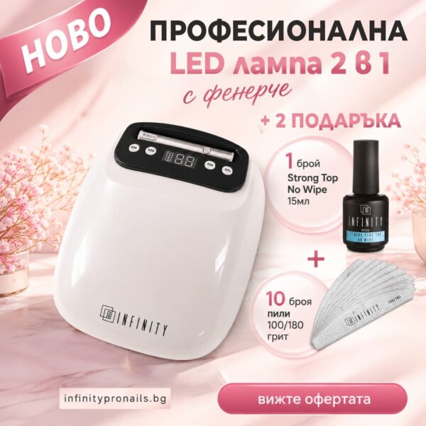 Професионална LED лампа с фенерче и подаръци - Infinity